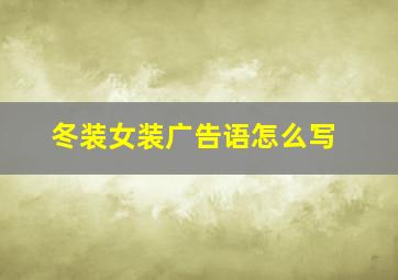 冬装女装广告语怎么写