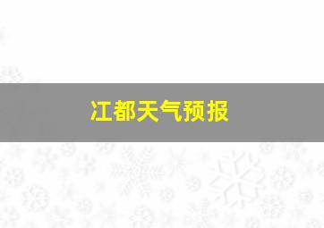 冮都天气预报