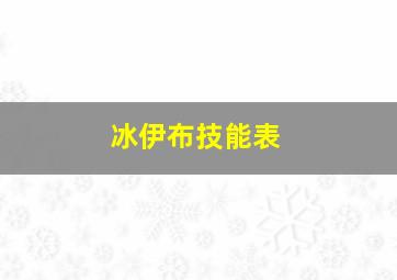 冰伊布技能表