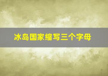 冰岛国家缩写三个字母