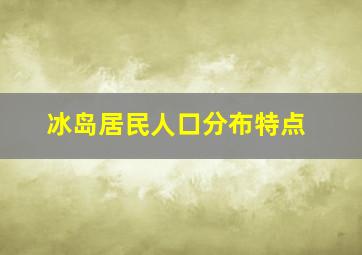 冰岛居民人口分布特点