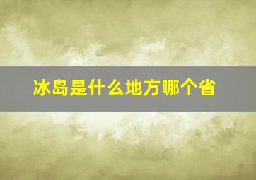 冰岛是什么地方哪个省