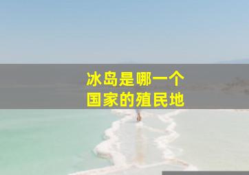 冰岛是哪一个国家的殖民地