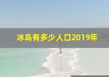 冰岛有多少人口2019年