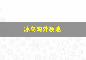 冰岛海外领地