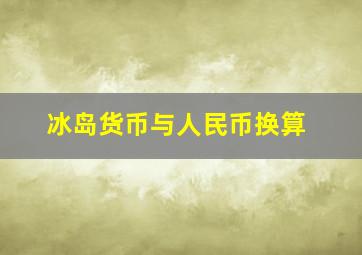 冰岛货币与人民币换算