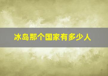 冰岛那个国家有多少人