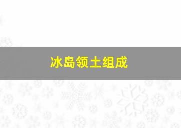 冰岛领土组成