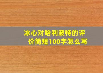 冰心对哈利波特的评价简短100字怎么写