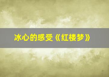 冰心的感受《红楼梦》