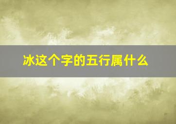 冰这个字的五行属什么