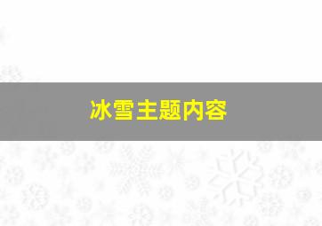 冰雪主题内容