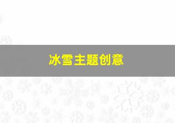 冰雪主题创意