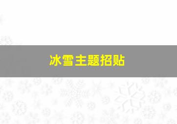 冰雪主题招贴