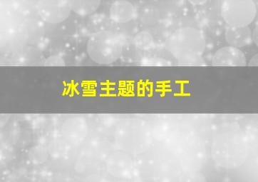 冰雪主题的手工