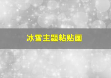 冰雪主题粘贴画