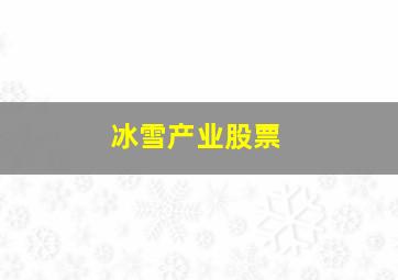 冰雪产业股票