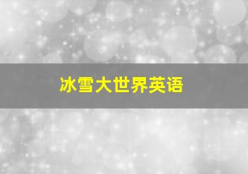 冰雪大世界英语