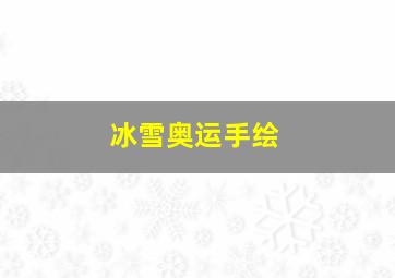 冰雪奥运手绘