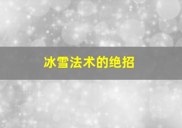 冰雪法术的绝招