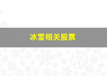 冰雪相关股票