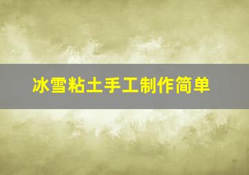 冰雪粘土手工制作简单