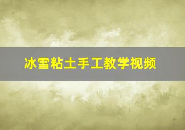 冰雪粘土手工教学视频