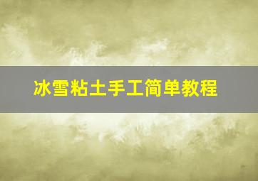 冰雪粘土手工简单教程