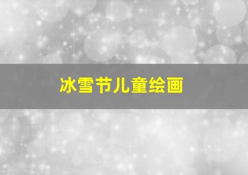 冰雪节儿童绘画