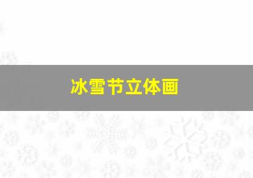 冰雪节立体画