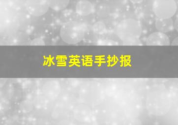 冰雪英语手抄报