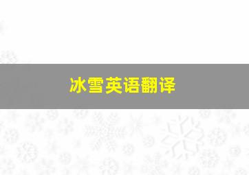 冰雪英语翻译