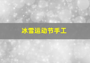 冰雪运动节手工