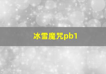 冰雪魔咒pb1