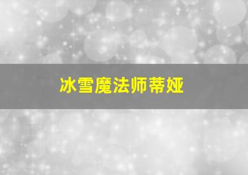 冰雪魔法师蒂娅