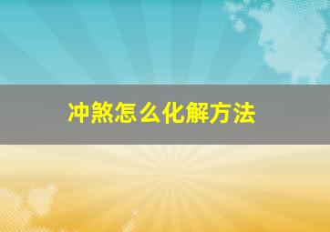 冲煞怎么化解方法