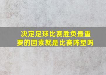 决定足球比赛胜负最重要的因素就是比赛阵型吗