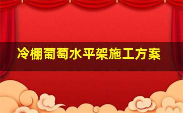 冷棚葡萄水平架施工方案