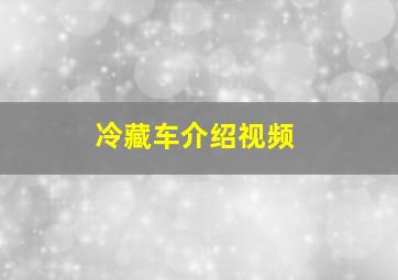 冷藏车介绍视频