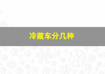 冷藏车分几种