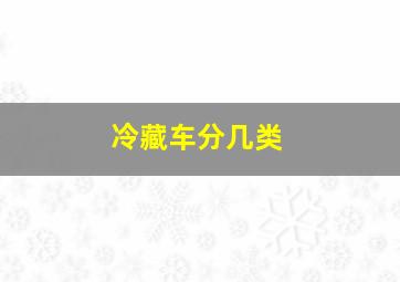 冷藏车分几类