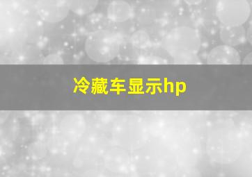 冷藏车显示hp