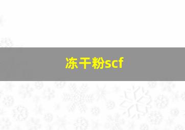 冻干粉scf