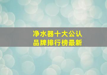 净水器十大公认品牌排行榜最新