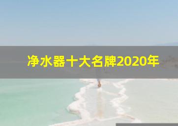 净水器十大名牌2020年