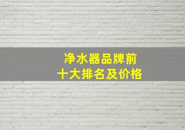 净水器品牌前十大排名及价格