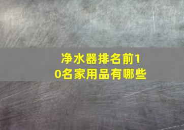 净水器排名前10名家用品有哪些