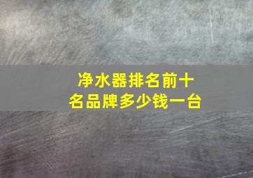 净水器排名前十名品牌多少钱一台