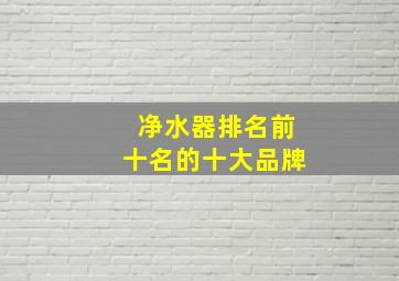 净水器排名前十名的十大品牌