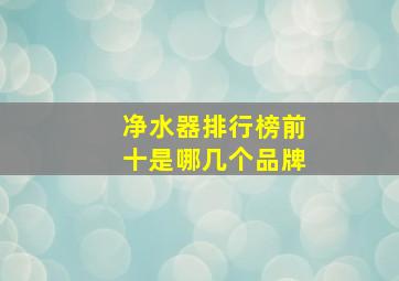 净水器排行榜前十是哪几个品牌